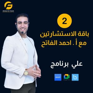 باقة الاستشارتين - مع أ. أحمد الفاتح